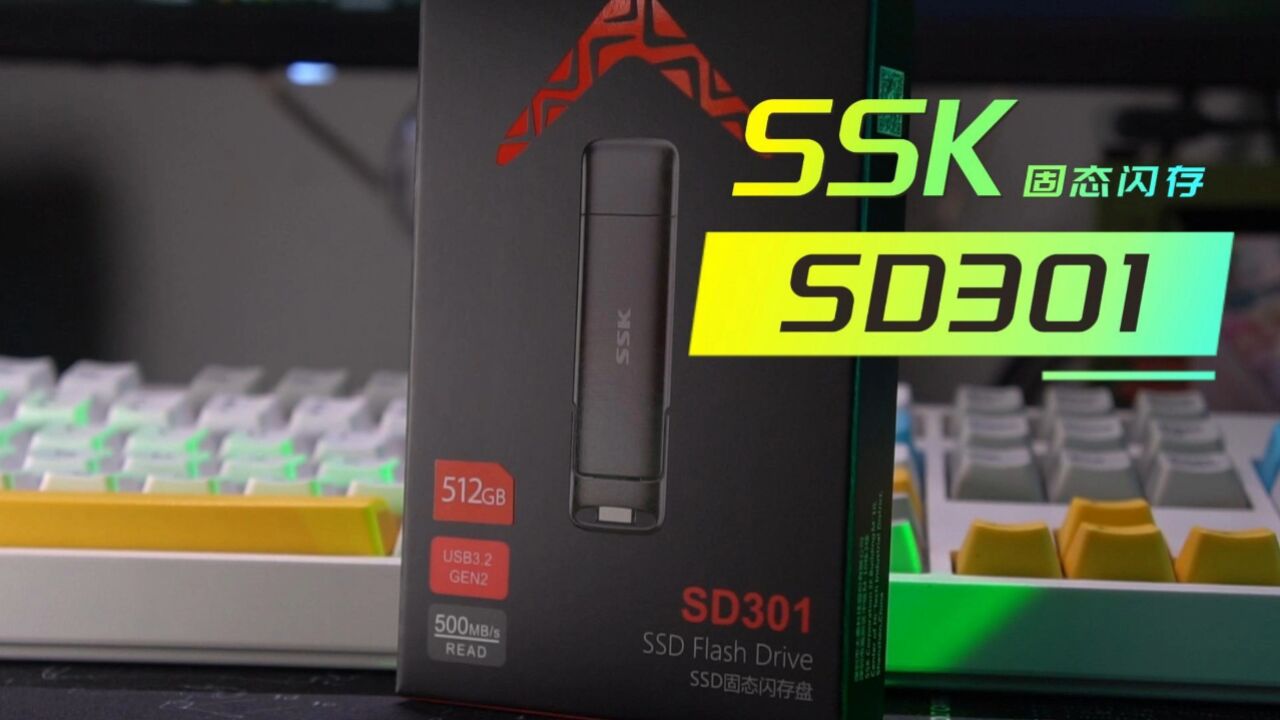 速率顶满!SSK SD301固态闪存盘开箱