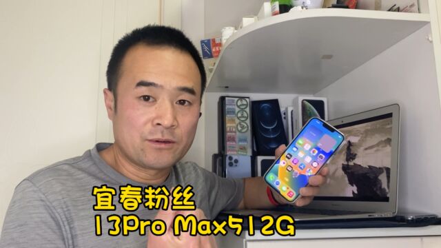 宜春铁粉再选台512G13Pro Max,靓机里面还是大内存更有优势