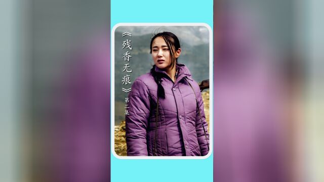 《残香无痕》:女孩被迫嫁入贫困山村,丈夫不孕不育,还整天对她家暴!#真实故事改编 #残香无痕 #国产电影