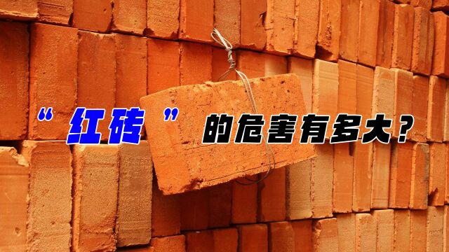 经济实惠的“红砖”,为何停止生产了?它有啥优缺点?