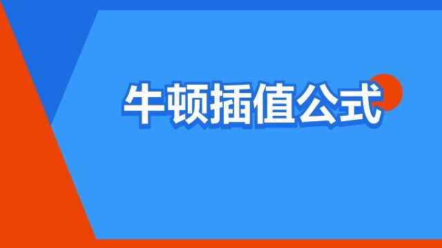 “牛顿插值公式”是什么意思?