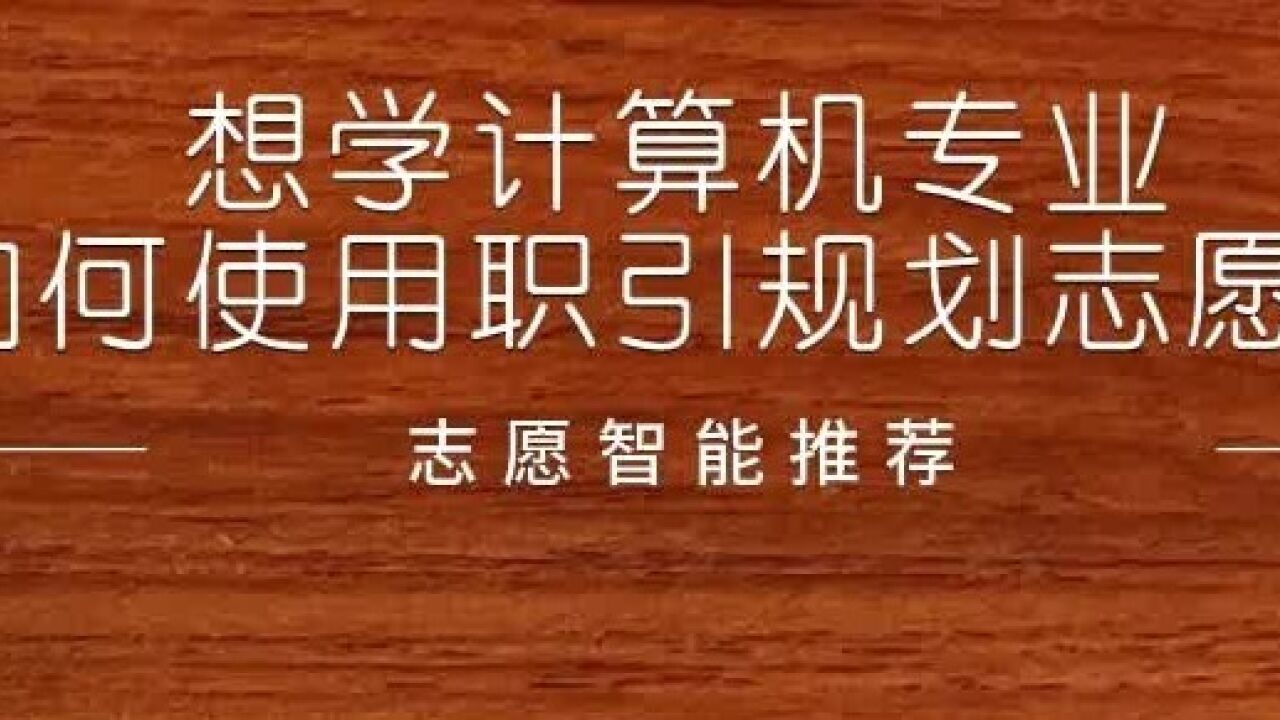 想学计算机专业,如何规划志愿?志愿智能推荐篇