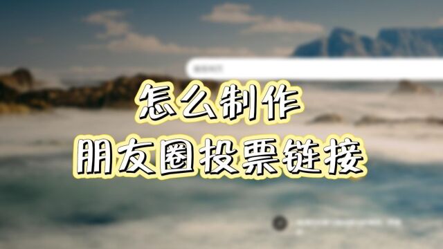 怎么制作朋友圈投票链接