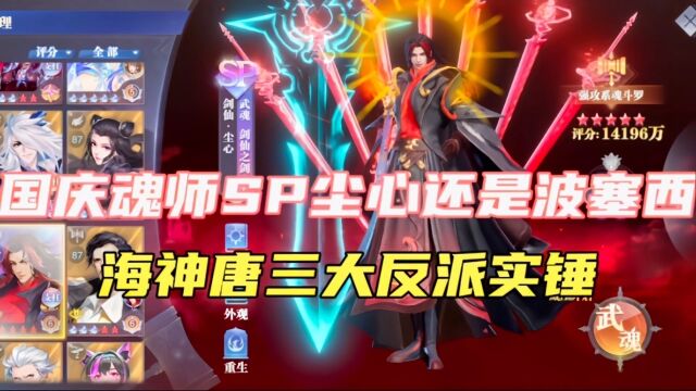 斗罗大陆魂师对决:国庆魂师SP尘心还是波塞西?海神唐三大反派!