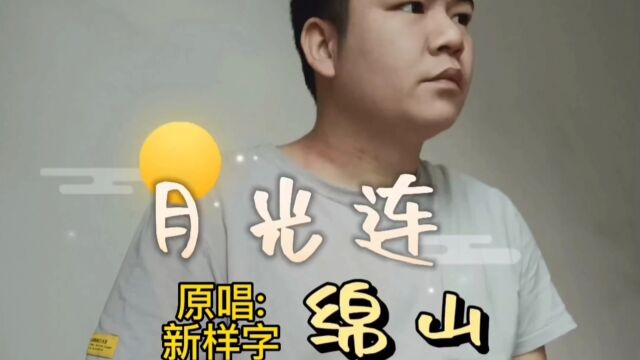 新样字《月光连绵山》的背景故事,那少年的故事