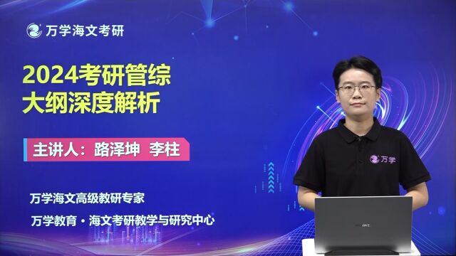 2024考研(管综)大纲解析出来啦! ——万学海文考研(管综)考纲变化重点模块解析!