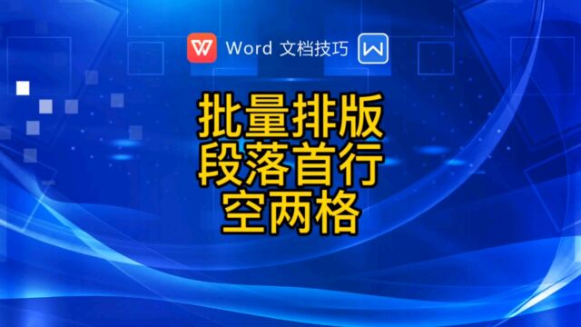 批量排版段落首行空两格