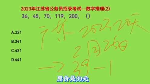 2023年江苏省公务员考试，36，45，70，119，200，下一个数是什么