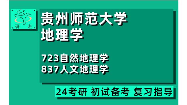 24贵州师范大学地理学考研(贵州师大地理)全程指导/723自然地理学/837人文地理学/自然地理学/人文地理学/24地理学考研