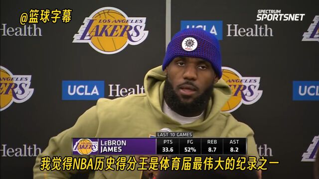 詹姆斯：NBA历史得分王是体育届最伟大的纪录之一