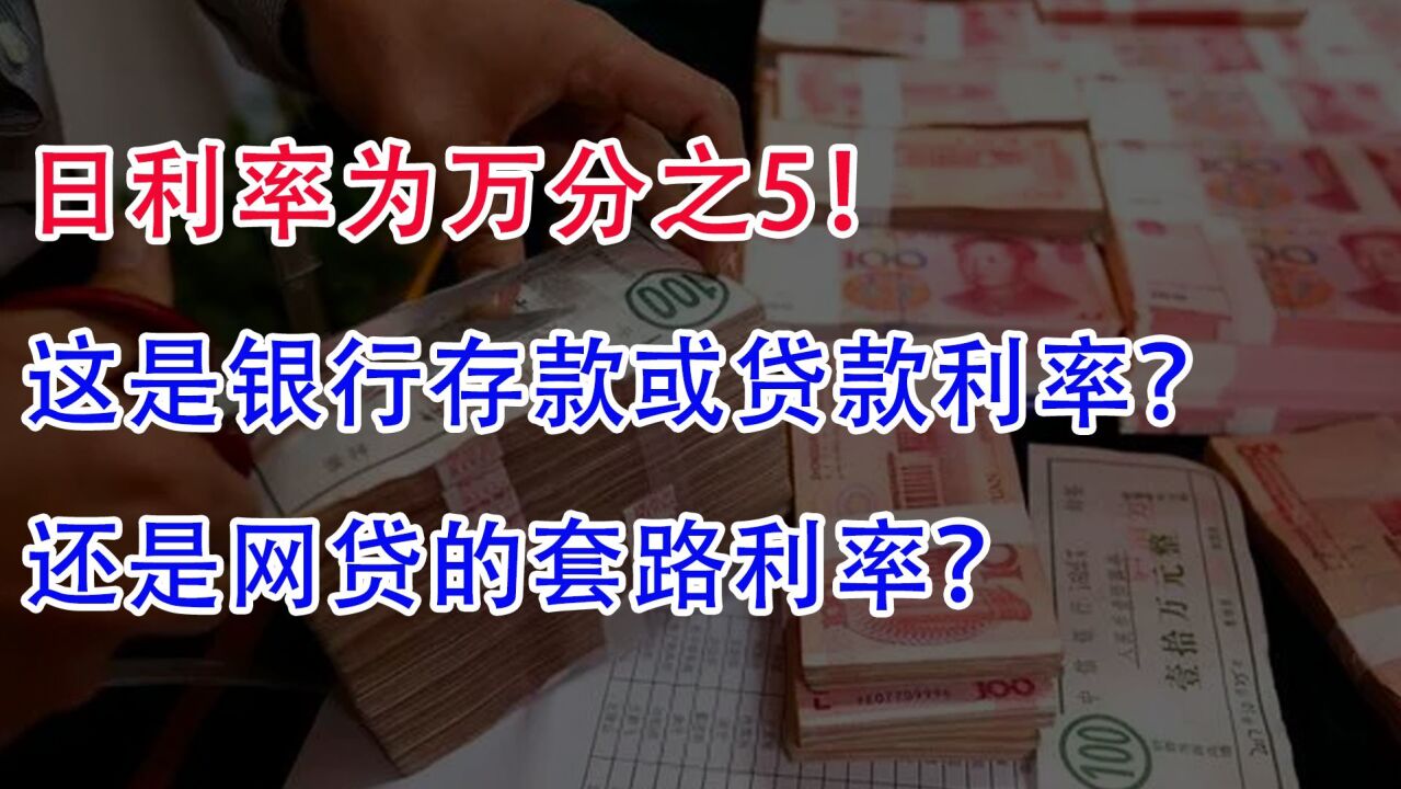 日利率为万分之5!这是银行存款或贷款利率?还是网贷套路利率?