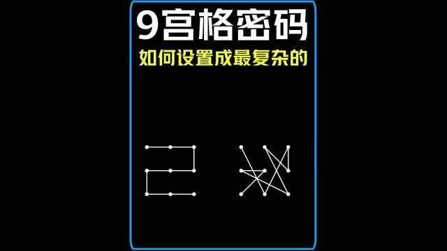 如何设置最复杂的9宫格密码?