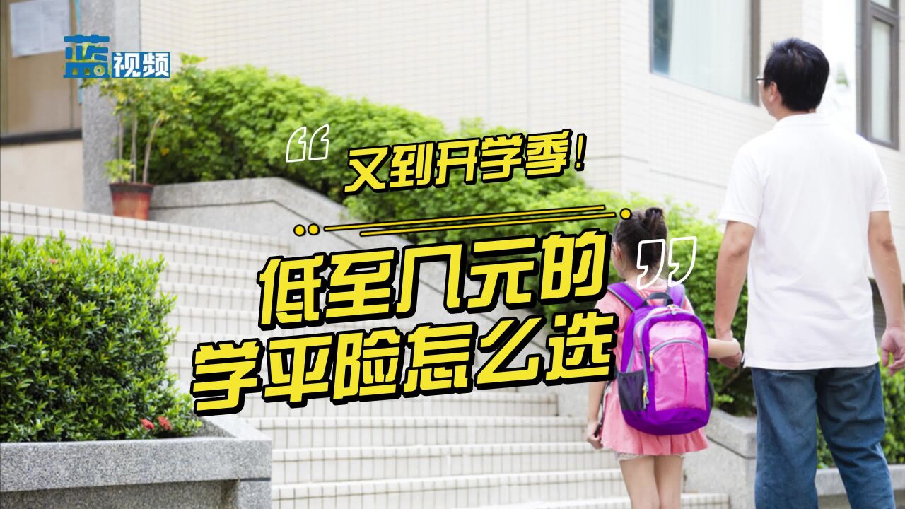 又到开学季!低至几元的学平险怎么选