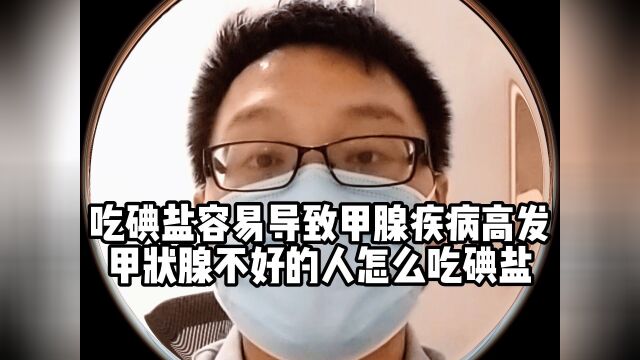 甲状腺疾病的人,如何正确吃碘盐?#认识甲状腺