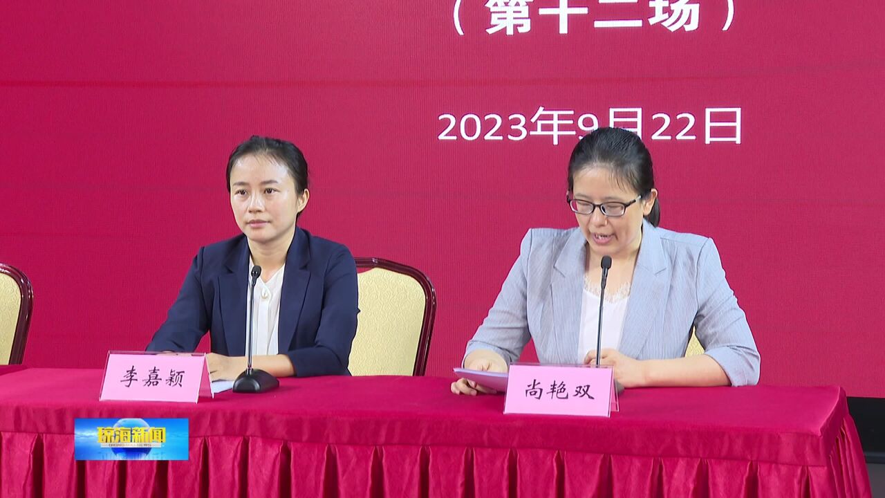 琼海市2023年“新时代 新征程 新伟业”系列新闻发布会第十二场 琼海市农民丰收节将于9月28日在潭门举行