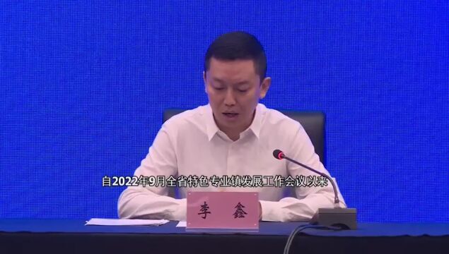 “山西加快转型发展”系列新闻发布会 培育打造特色专业镇