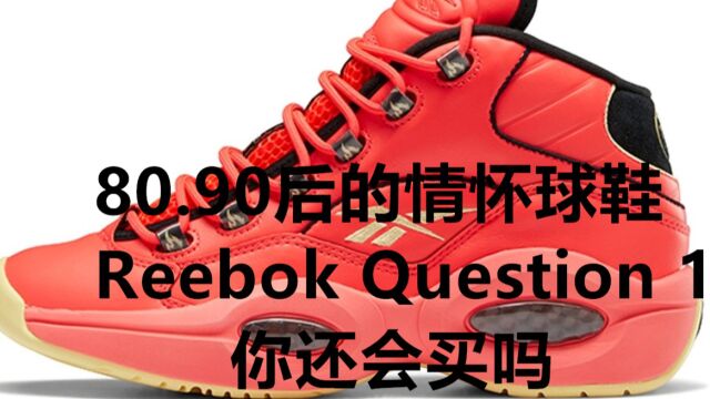 80.90后的情怀球鞋 Reebok Question 1 你还会买吗