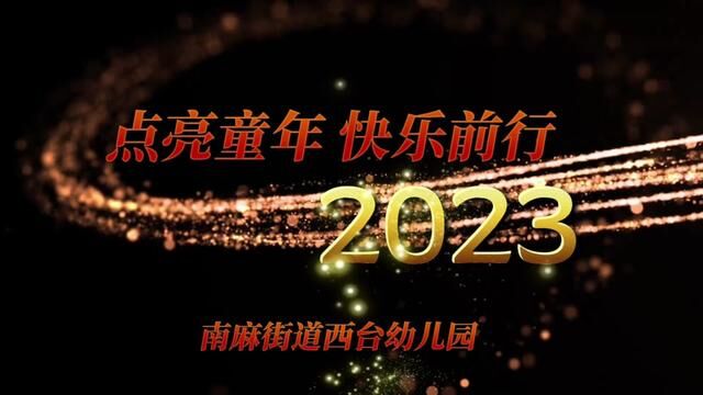 点亮童年 快乐前行 南麻街道西台幼儿园 周娜 审核 周在玲 刘霞 #愿你的2023年所求皆如愿 发布:杨朝燕 翟斌