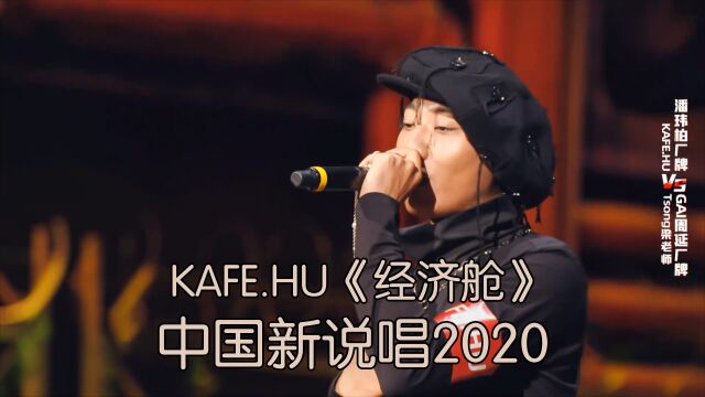 2020年最火的说唱! KAFE.HU《经济舱》