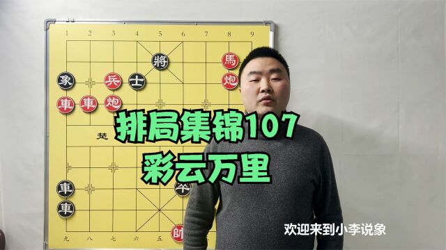 象棋排局集锦107,彩云万里,简单操作没难度!