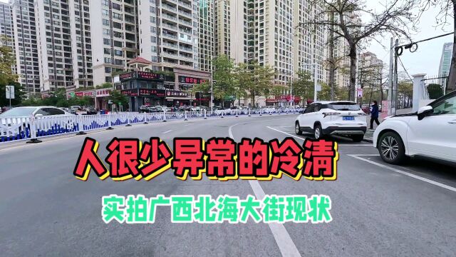 实拍广西北海大街现状,视频拍摄于2023年1月30日,一起来看看吧