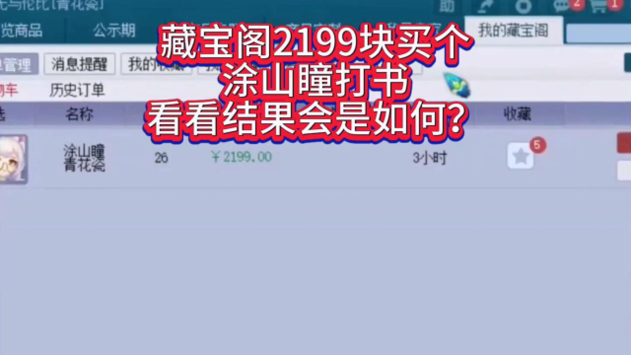 梦幻西游:藏宝阁2199块买个涂山瞳打书,看看结果会是如何?