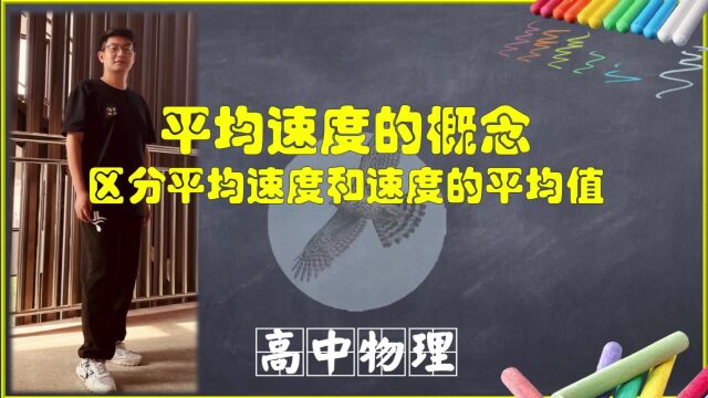 必修第一章第3节平均速度的概念:区分平均速度和速度的平均值