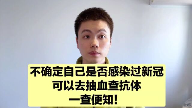 想知道是否感染过新冠,抽血查抗体就行,还能判断自己免疫力强弱