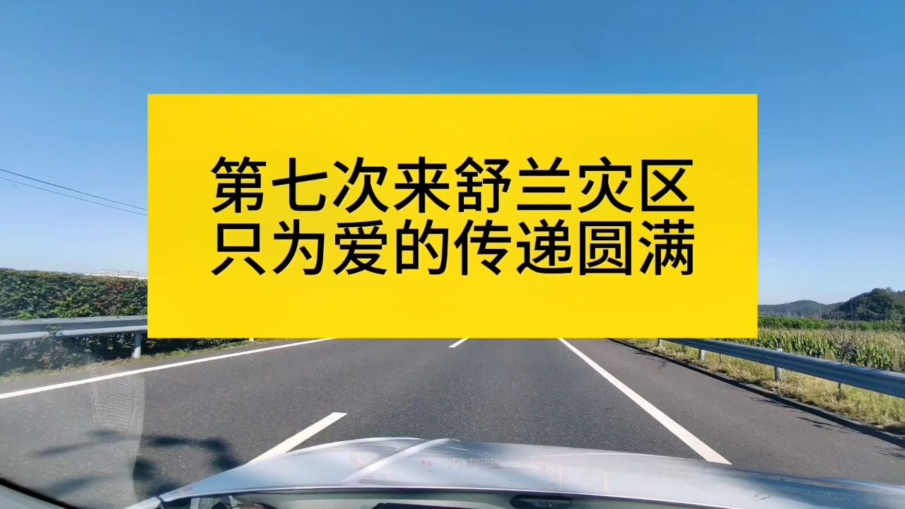 记舒兰!虽然力量很小,但很自豪我们从未缺席!