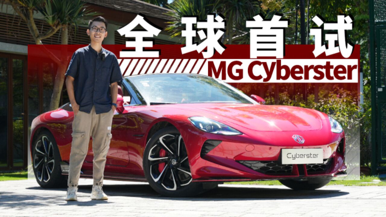 首试MG Cyberster,剪刀门!双座!真跑车!| KenTV