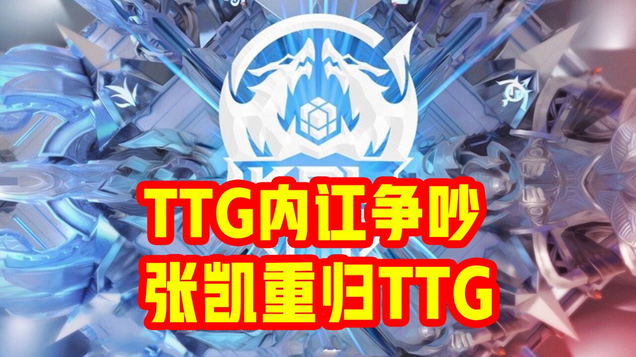 张凯重归TTG,亚军三人组再次集结!