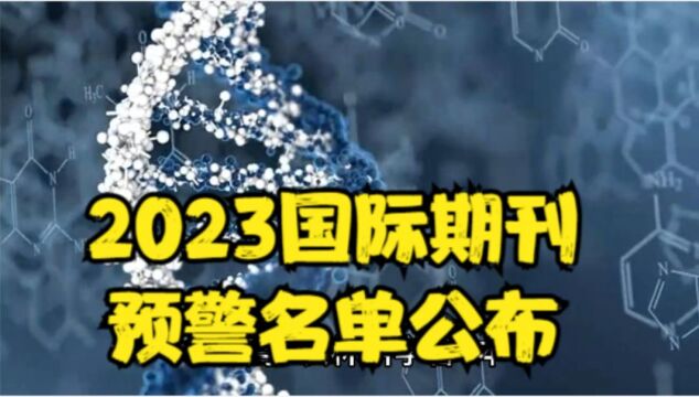 2023国际期刊预警名单公布