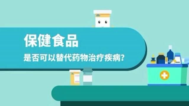 保健食品是否可以替代药物治疗疾病?