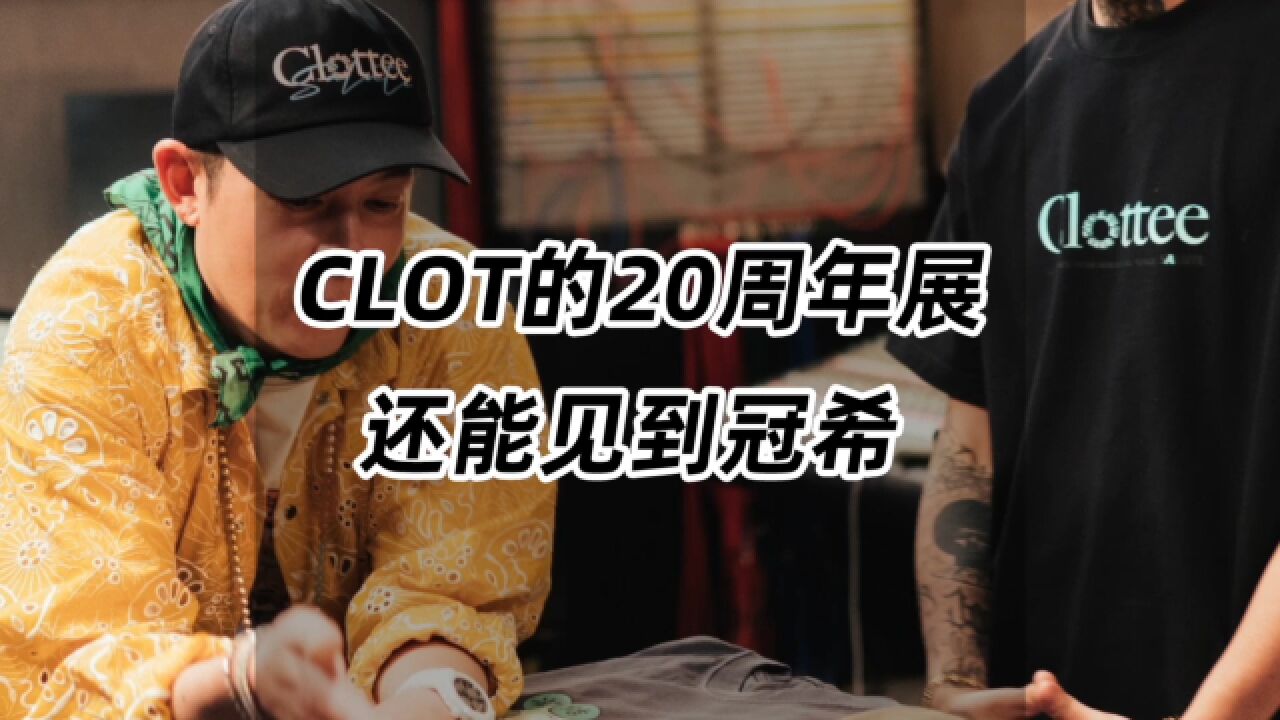 CLOT的20周年展,听说还能见到冠希!