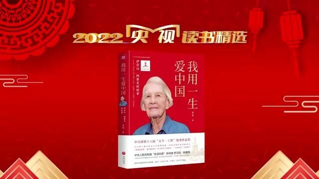 国际友人用一生爱中国的百年传奇人生——我用一生爱中国:伊莎白柯鲁克的故事