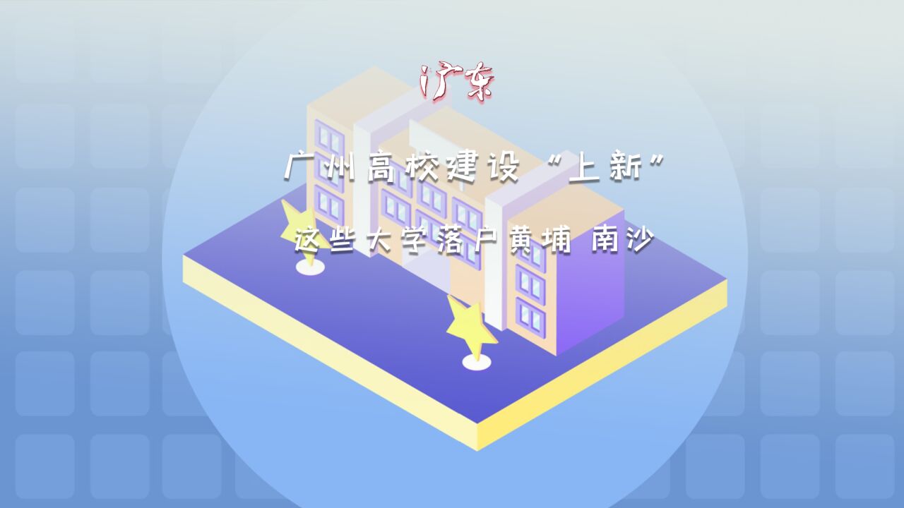 广州高校建设“上新”,这些大学拟落户黄埔、南沙!