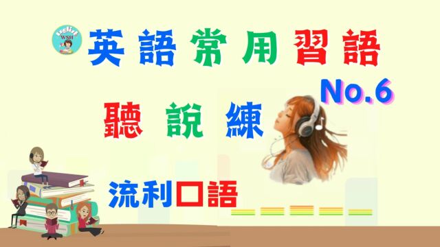 英语常用习语 NO.06 | 英语口语 | 英语学习 | Learn English | English listening & speaking