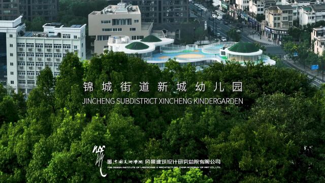 锦城街道新城幼儿园 / 中国美院风景建筑设计研究总院建工院