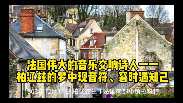 法国伟大的音乐交响诗人一一柏辽兹的梦中现音符、窘时遇知己