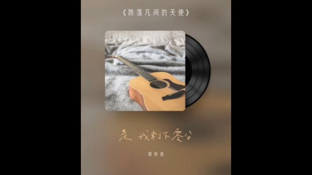 《跌落凡间的天使》翻唱cover王祖蓝