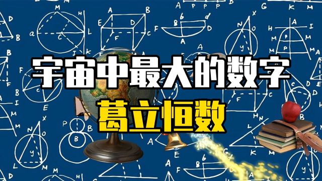 宇宙中最大的数字葛立恒数