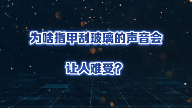 为啥指甲刮玻璃的声音会让人难受?