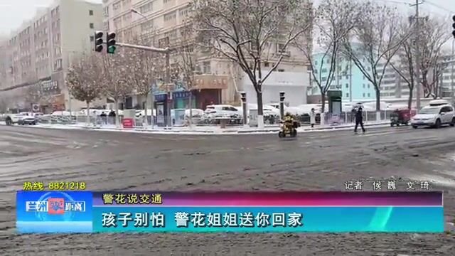 【警花说交通】孩子别怕 警花姐姐送你回家