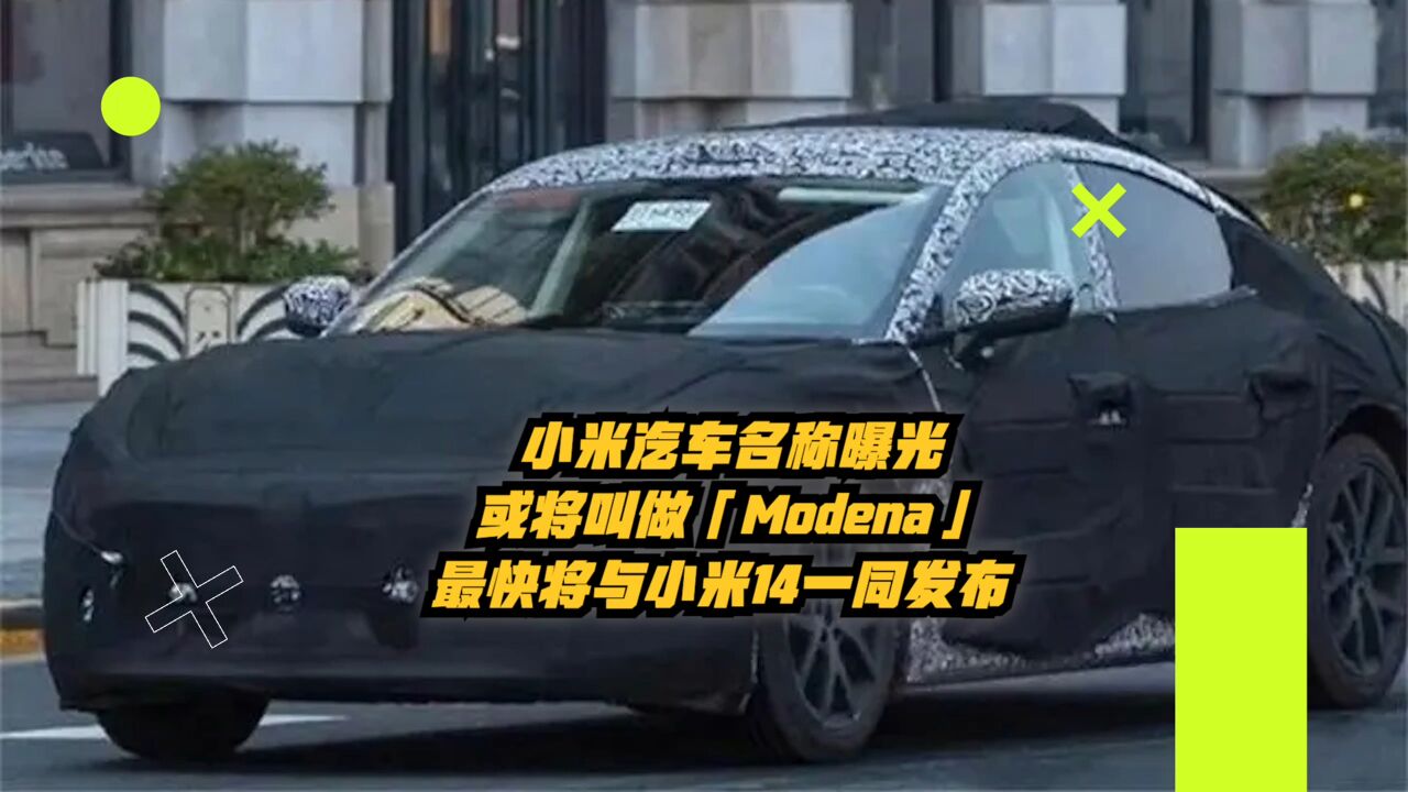 小米汽车名称曝光:或将叫「Modena」,最快将于今年年底发布