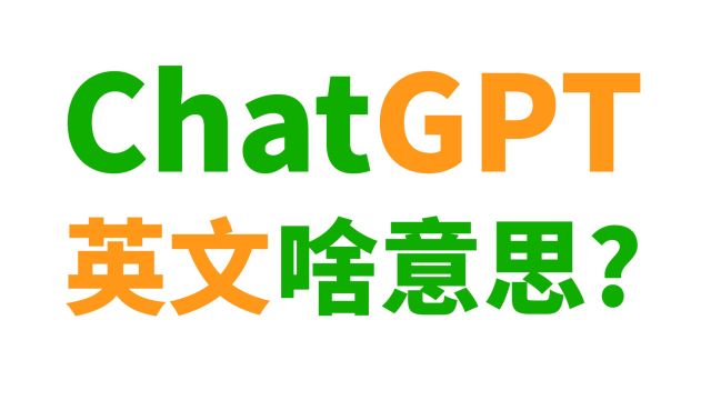 ChatGPT英文全称是啥? 到底啥意思?