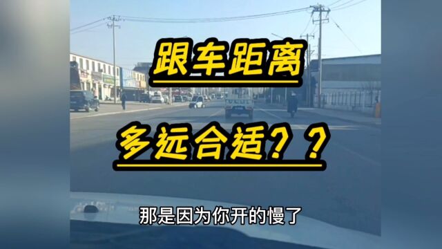 跟车距离,多远更合适?如何找合适的安全距离?