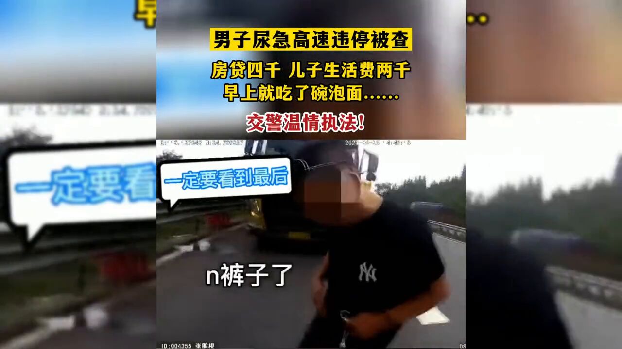 男子尿急高速违停被查.交警温情执法