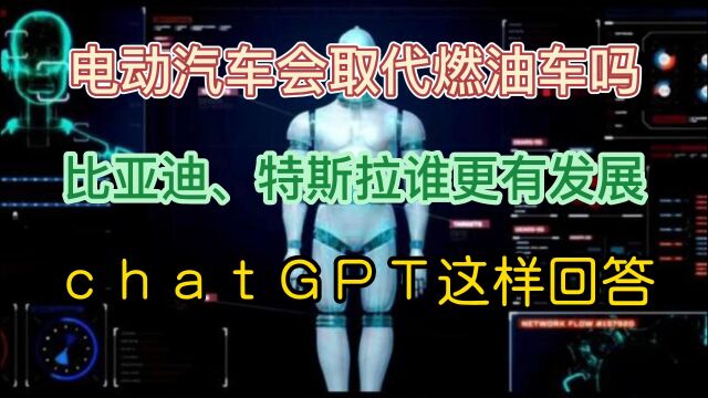 电动汽车会取代燃油车吗 比亚迪、特斯拉谁更有发展 chatGPT这样回答