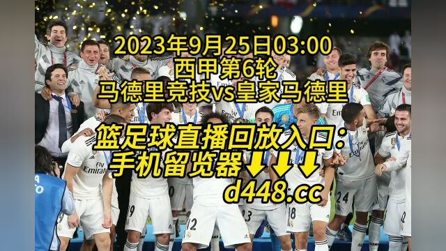 西甲第6轮官方免费直播:马德里竞技vs皇家马德里高清观看在线视频