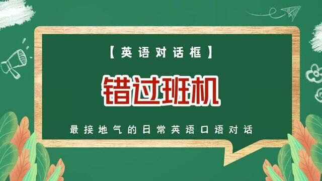 110集最接地气的日常英语口语对话错过班机#怎么练英语口语 #英语口语天天练